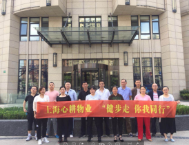20180602【上海心耕物业】健步行活动406.png