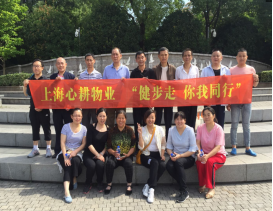20180602【上海心耕物业】健步行活动409.png